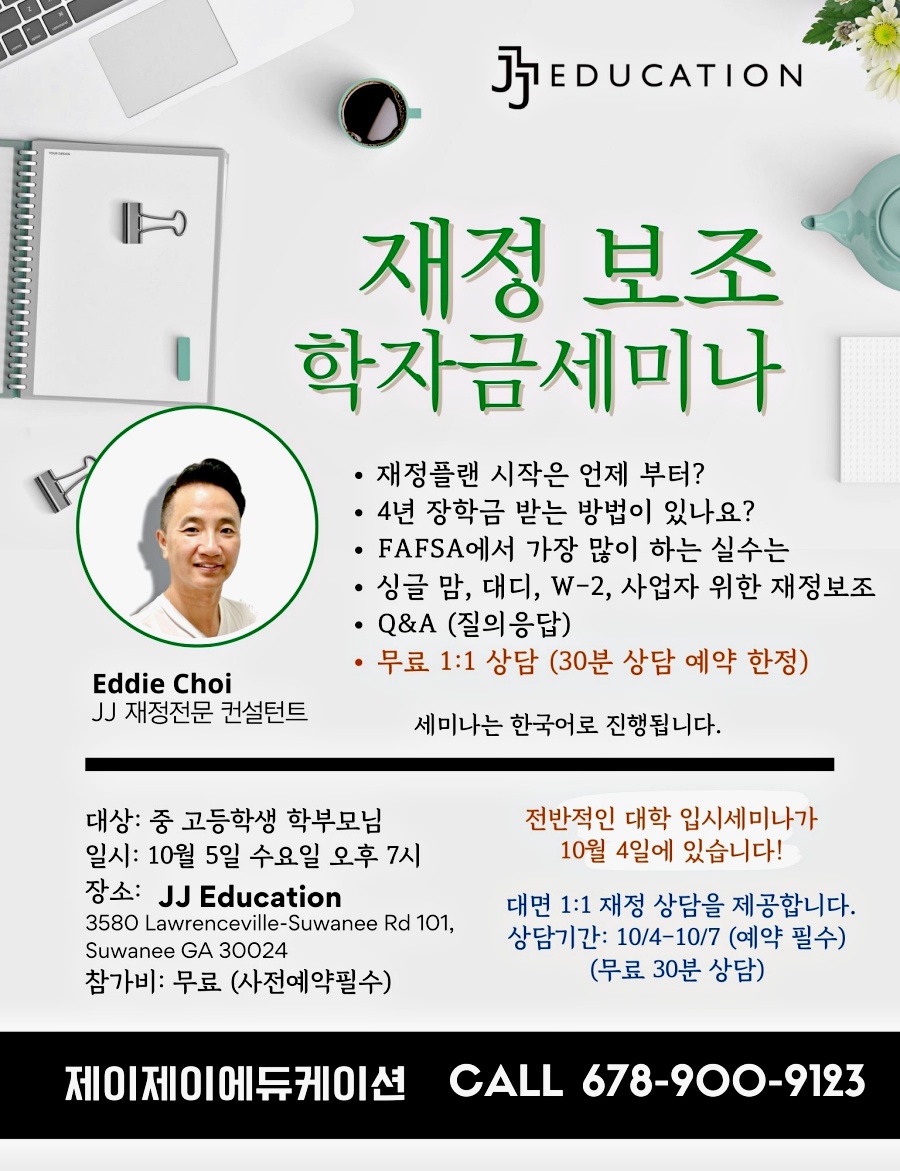 JJ에듀, 대입 · 재정보조 무료 세미나