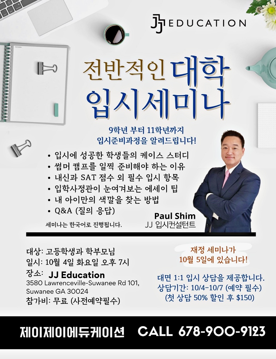 JJ에듀, 대입 · 재정보조 무료 세미나