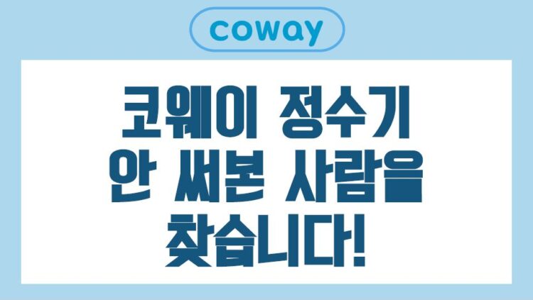 코웨이, 신규 고객에 무선 청소기 증정