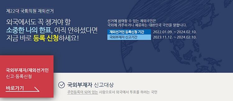 내년 4월 제22대 국회의원 선거 재외유권자 등록