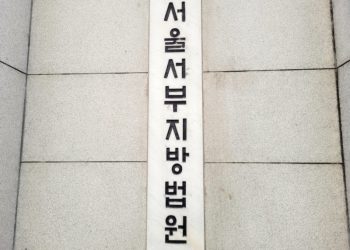 서울서부지방법원. 연합뉴스
