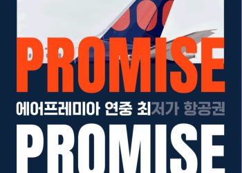 에어프레미아 특가 이벤트…LA 출발 편도 327달러, 뉴욕 502달러부터