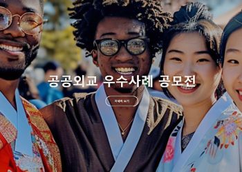 공공외교 우수사례 공모전...총상금 1200만원