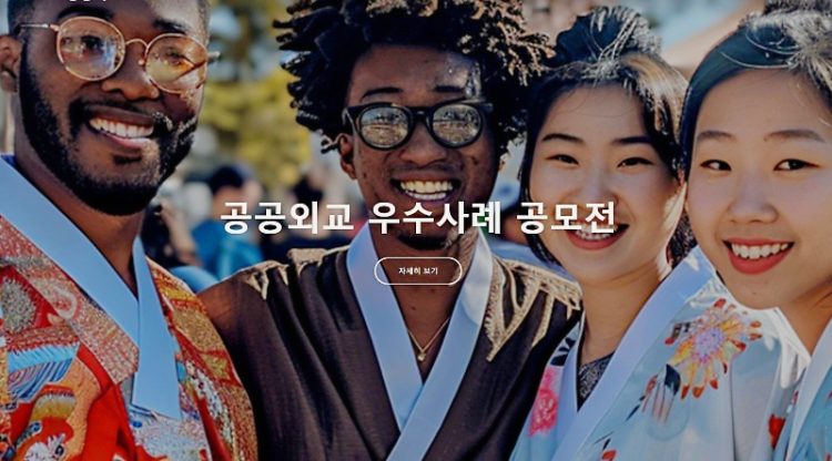 공공외교 우수사례 공모전...총상금 1200만원