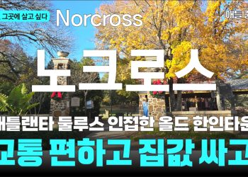 유튜브 대본으로 읽는 ‘조지아 우리 동네’ 7. 노크로스(Norcross)