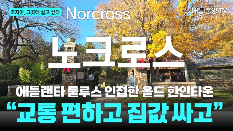 유튜브 대본으로 읽는 ‘조지아 우리 동네’ 7. 노크로스(Norcross)