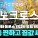 유튜브 대본으로 읽는 ‘조지아 우리 동네’ 7. 노크로스(Norcross)