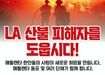 한인회 재건 비상대책위, LA 산불 피해자 성금 모금