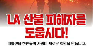 한인회 재건 비상대책위, LA 산불 피해자 성금 모금