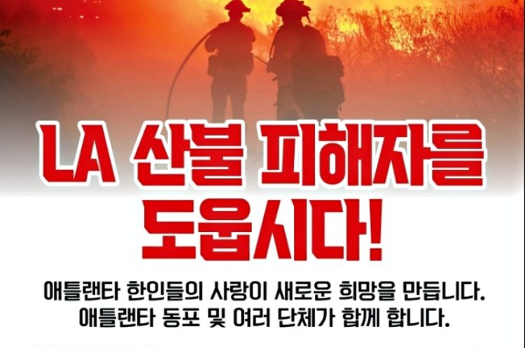 한인회 재건 비상대책위, LA 산불 피해자 성금 모금