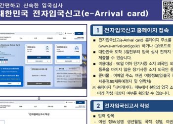 “한국 방문시 온라인 입국신고하세요” 종이 신고서 올 연말까지만